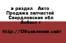  в раздел : Авто » Продажа запчастей . Свердловская обл.,Асбест г.